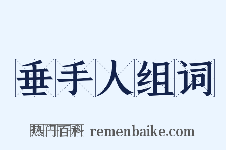垂手人组词是什么意思的图片
